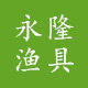 永隆渔具的LOGO