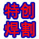 特创焊割工厂店