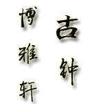 河北博雅轩古典钟表 纯铜机械景昱轩钟表泰蓝家居壁炉落地钟