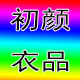初颜衣品