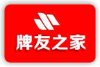 牌友之家