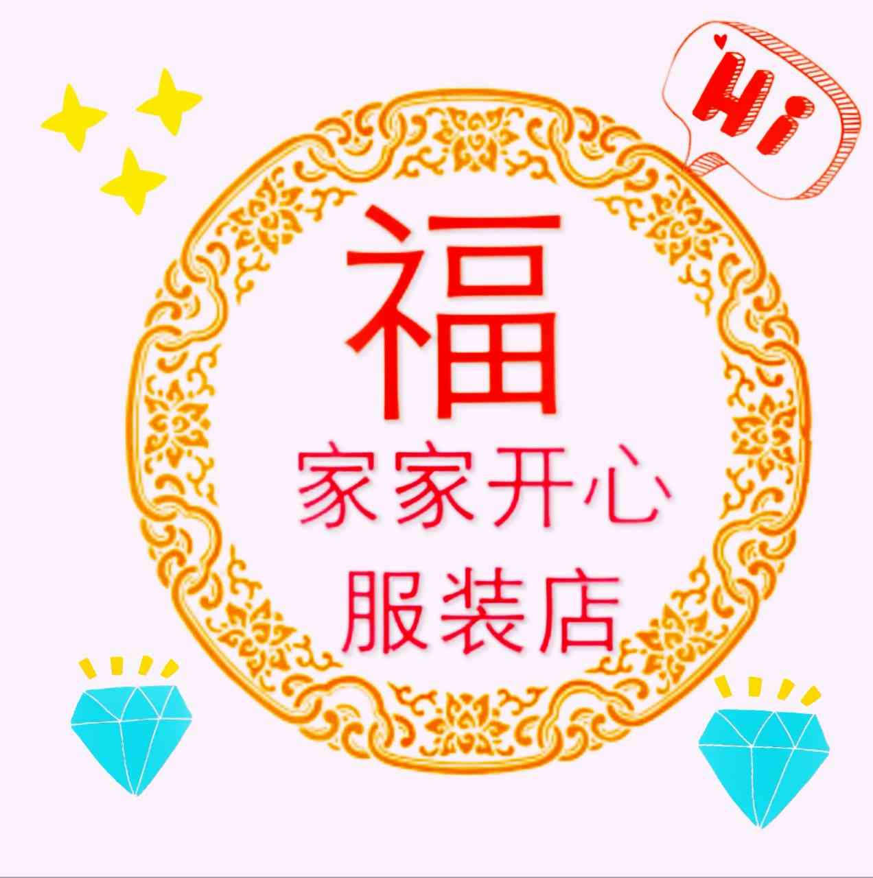 家家开心服装店