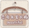 恋尚我家衣橱