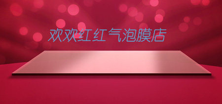 欢欢红红气泡膜店