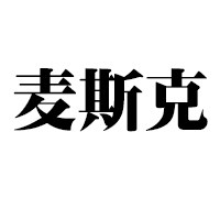 Zy麦斯克