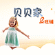 贝贝家旺铺