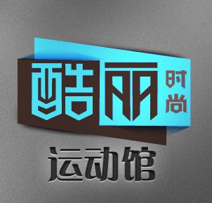 酷丽时尚正品折扣店