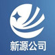 新源焊接