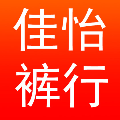 佳怡裤行