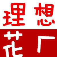 理想 花厂
