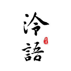 泠语匠造