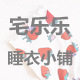 宅乐乐睡衣小铺
