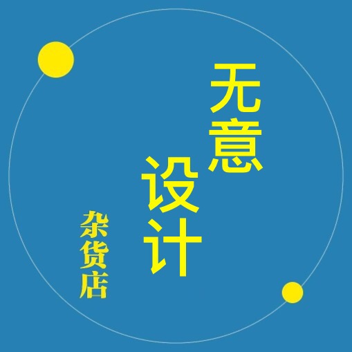 无意设计