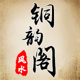 铜韵阁