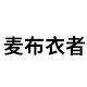 麦布衣者欧洲站潮流馆