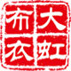 大虹布衣