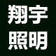 翔宇家居照明