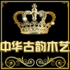中华古韵木艺的LOGO