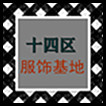 十四区服饰基地