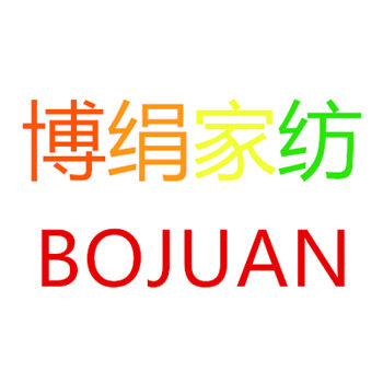 博绢家纺