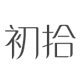 初拾优品女装