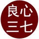 文山良心三七的LOGO
