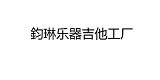 鈞琳乐器吉他工厂店