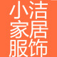 小洁家居服饰