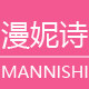 漫妮诗