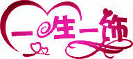 一生一饰婚庆的LOGO