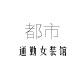 都市通勤女装馆