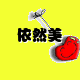 依然美工服