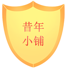 昔年的小店