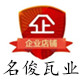 河北名俊瓦业官方店