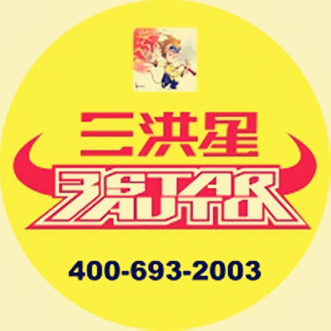 三洪星一名车汇 配件 专修 改装北京实体仓储中心