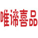 唯谛喜品