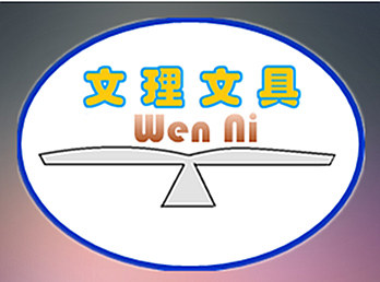 文理文具店