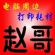 赵哥电脑周边打印耗材