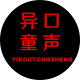 异口童声原创精品童装