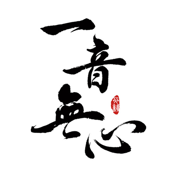 一音无心
