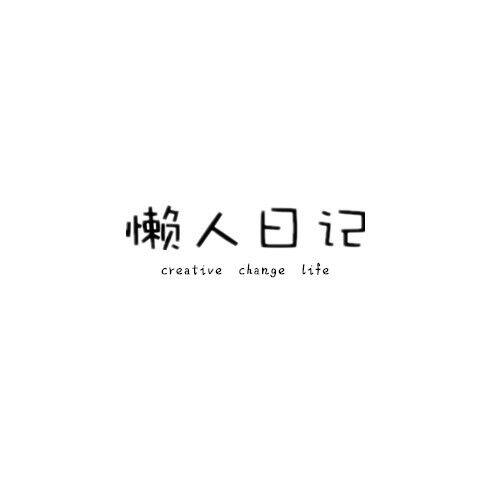 懒人日记家居