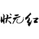 状元红旗舰店的LOGO