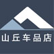 山丘车品店
