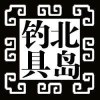 北岛钓具