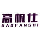 高帆仕日用