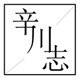 辛川志