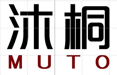沐桐MUTO