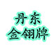 丹东金翎毽球厂家店的LOGO