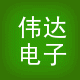 伟达电子工作室