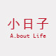 小日子About Life